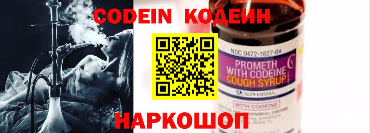 Кодеин Purple Drank Семёнов